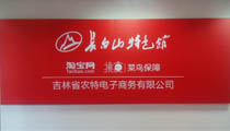 吉林省农特电子商务有限公司 x.jpg